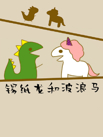 锡纸龙和波浪马