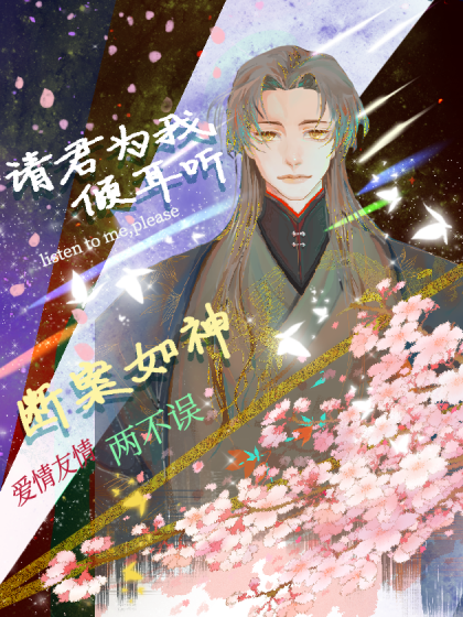 请君为我倾耳听