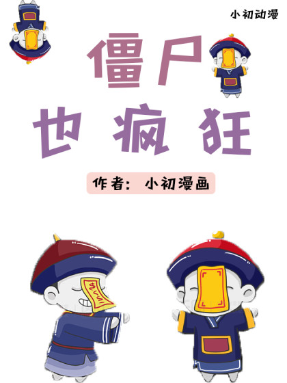 僵尸也疯狂