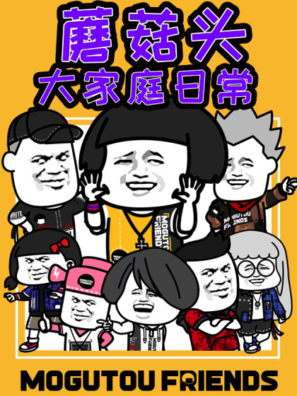 蘑菇头的日常11
