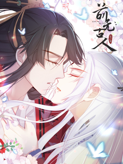 前无古人-前无古人在线漫画-在线漫画-腾讯动漫官方网站