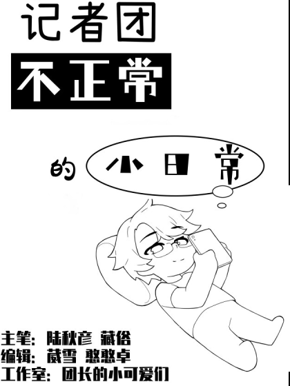 记者团不正常的小日常