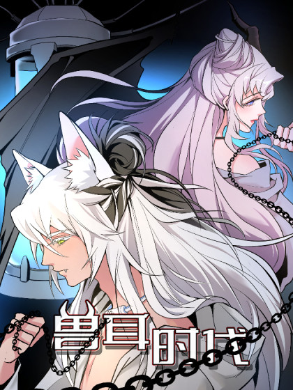 兽耳时代