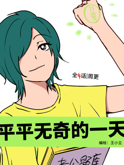 平平无奇的一天