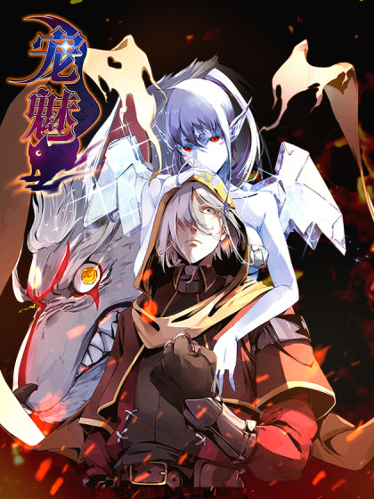 全70话宠魅签约阅文漫画复仇战斗人气:9950.