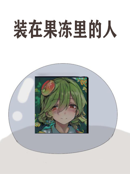 装在果冻里的人