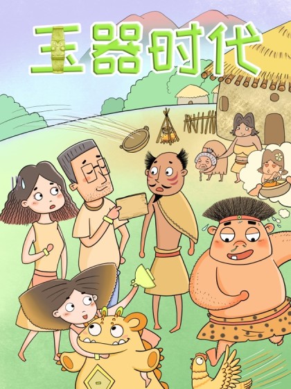 玉器时代