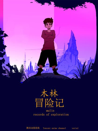 木林冒险记