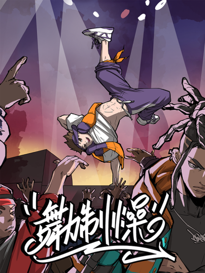 舞力制燥