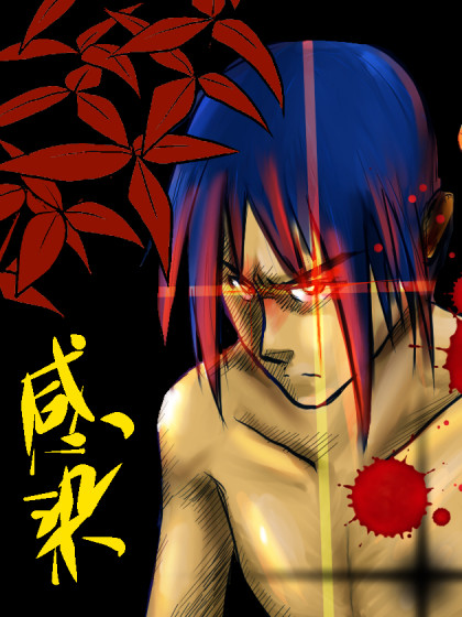 感染
