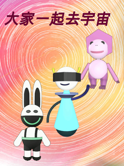 XYZ工作室～大家一起去宇宙