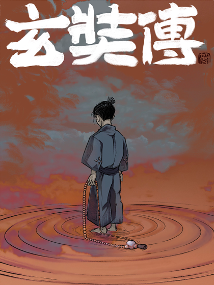 玄奘传