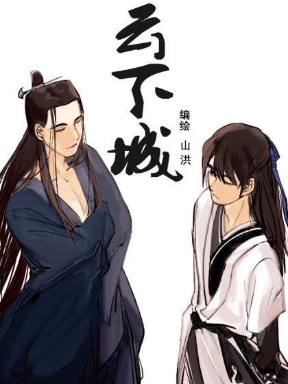云下城