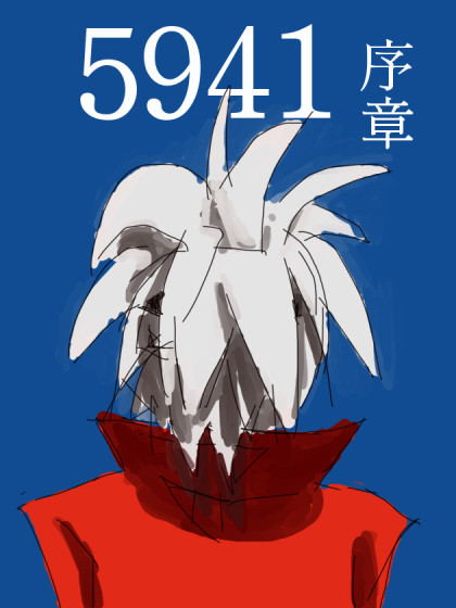 5941序章