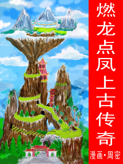 《燃龙点凤上古传奇》