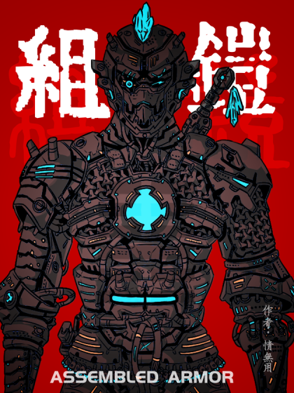 组铠