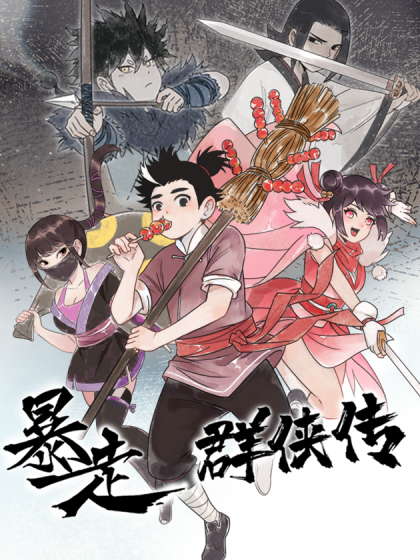 暴走群侠传