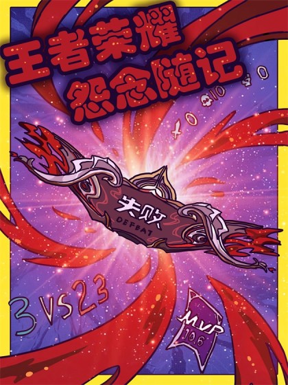 王者荣耀怨念随记
