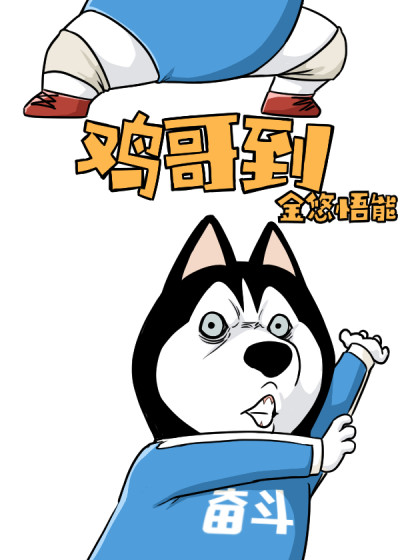 鸡哥到