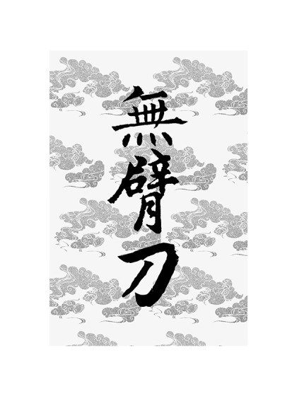 无臂刀