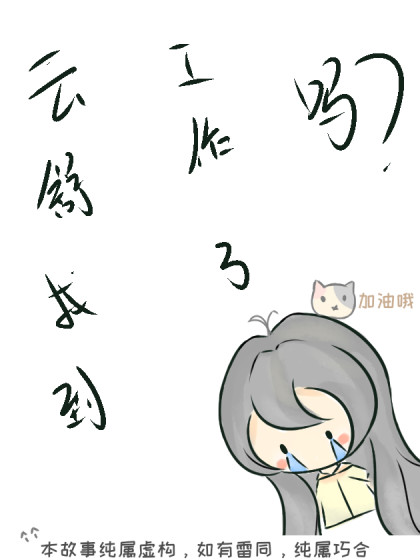 云舒的求职日常