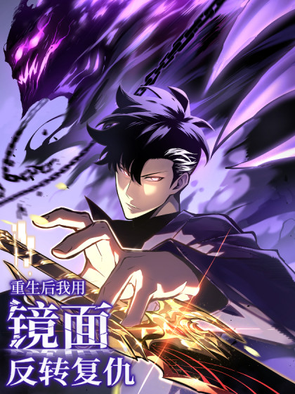 重生后我用镜面反转复仇