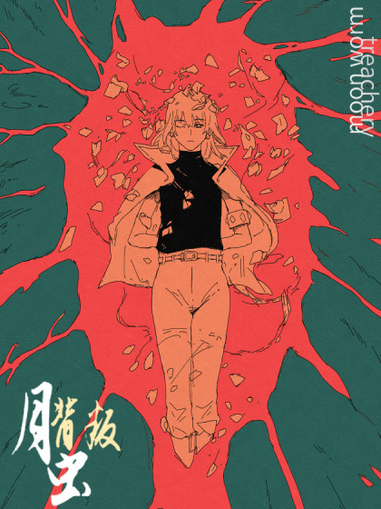 月虫：背叛