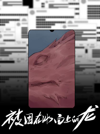 被困在冰面上的龙