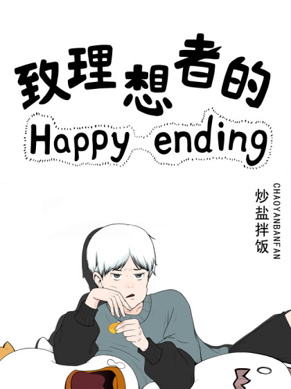 致理想者的Happy end