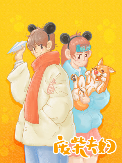 废柴夫妇