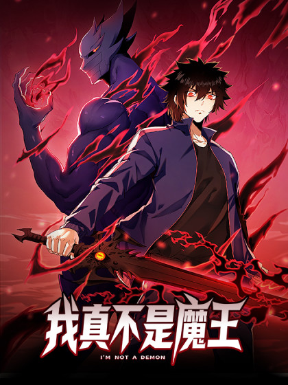 我真不是魔王-我真不是魔王在线漫画-在线漫画-腾讯动漫官方网站