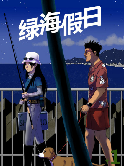 绿海假日