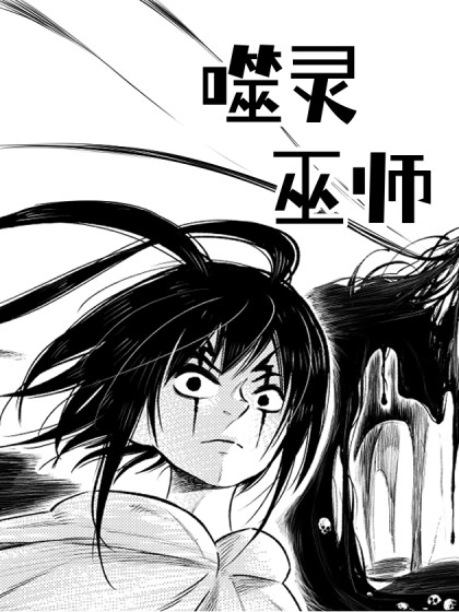 噬灵巫师