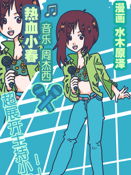 热血小春