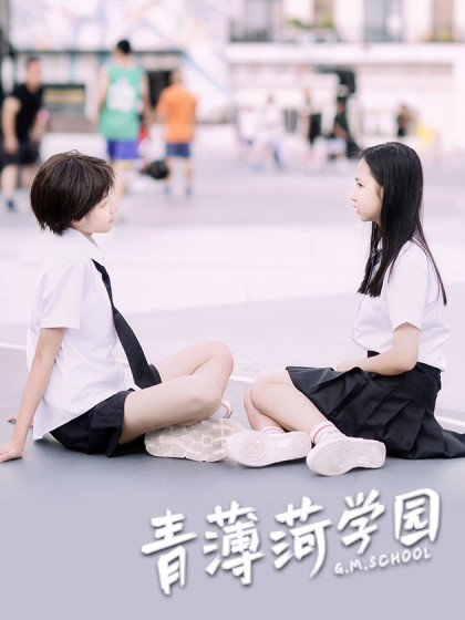 异能校园剧《青薄荷学园》
