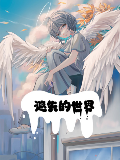 迷失的世界