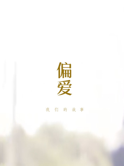 偏爱