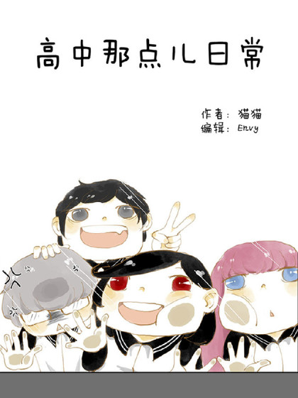 高中那点儿日常