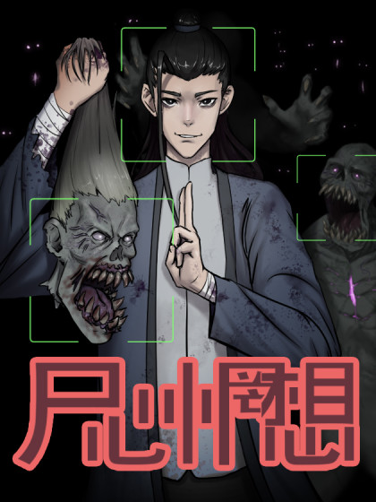 尸心惘想