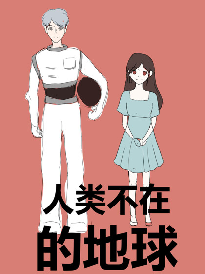 人类不在的地球