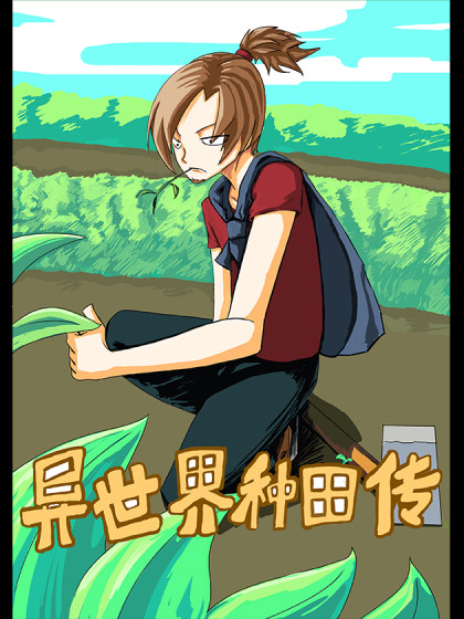 异世界种田传