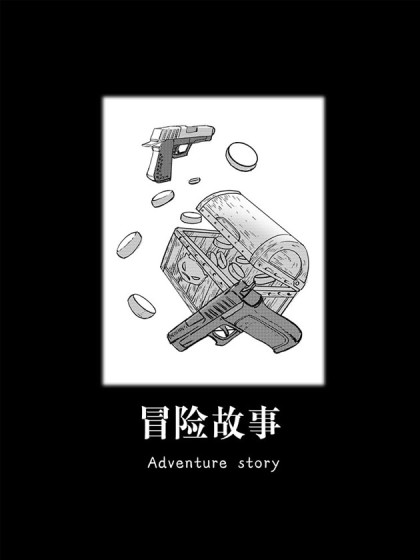 冒险  故事