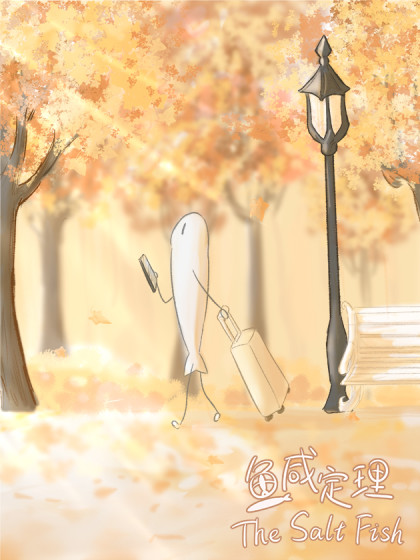 鱼咸定理