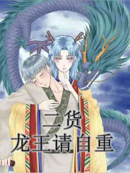 二货龙王请自重