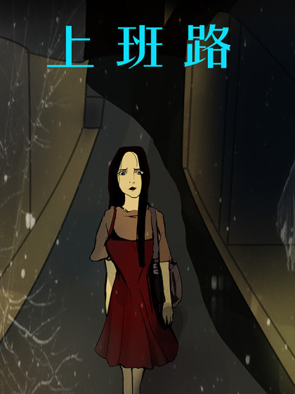 上班路