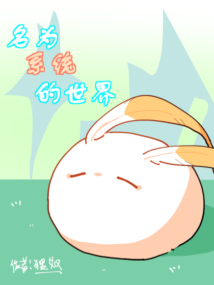 系统世界