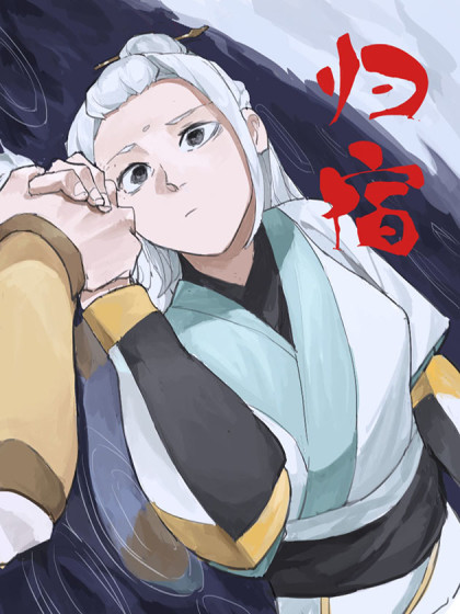 归宿