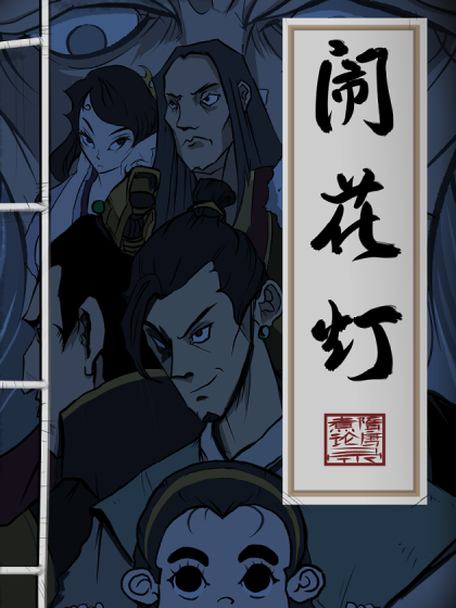 闹花灯