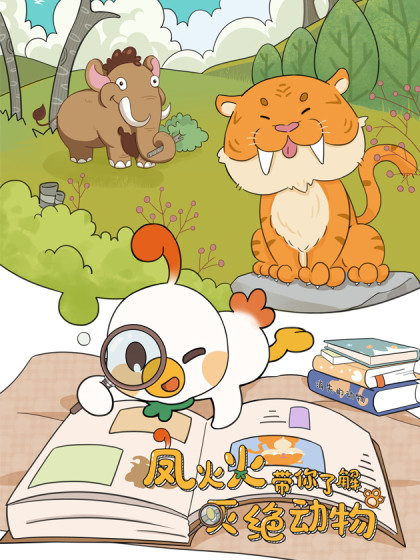 凤火火带你了解灭绝动物