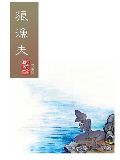 狼渔夫